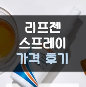 Read more about the article 리프젠 스프레이 후기 부작용 가격