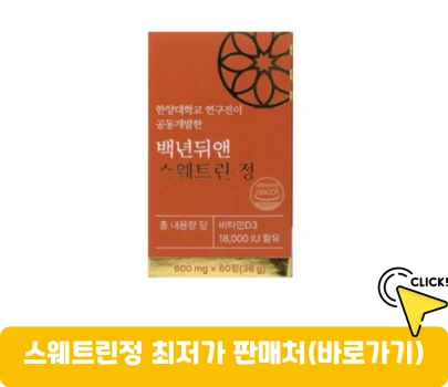 스웨트린정-가격