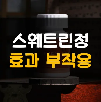 스웨트린정-부작용