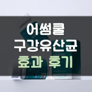 Read more about the article 어썸쿨 구강유산균 후기 효과 부작용