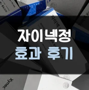 Read more about the article 자이넥정 효과 후기 가격