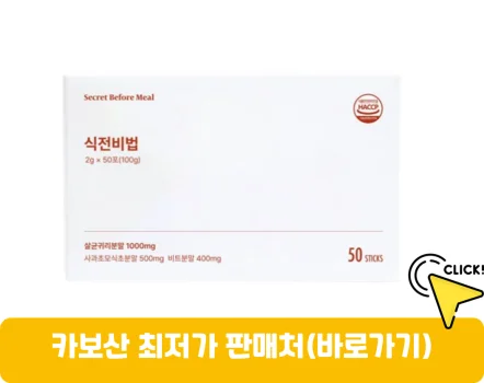카보산-가격