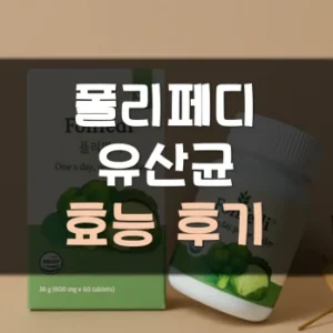 Read more about the article 폴리페디 유산균 후기 효능 부작용
