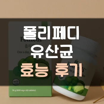 폴리페디-유산균-후기