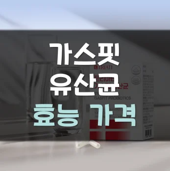 가스핏-유산균-후기