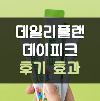 Read more about the article 데일리플랜 데이피크 내돈내산 후기 성인 효과