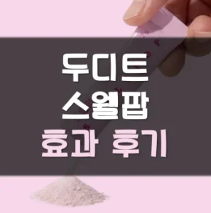 Read more about the article 두디트 스웰팝 후기 효과 부작용