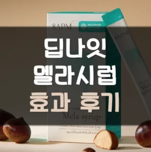 Read more about the article 딥나잇 멜라시럽 효능 후기 가격