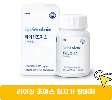 라이신-초이스-가격