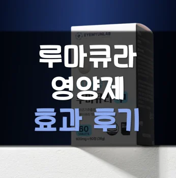 Read more about the article 아이뮨랩 루마큐라 영양제 효능 부작용 후기