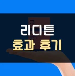 Read more about the article 리디튼 효과 후기 가격 정리