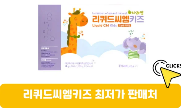 리퀴드씨엠키즈-가격