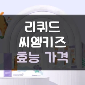 Read more about the article 리퀴드씨엠키즈 가격 효능 성분 후기 정리