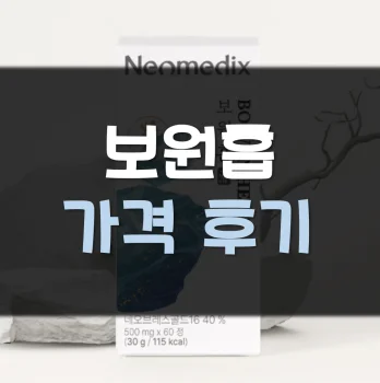 보원흡-후기