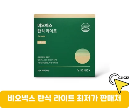 비오넥스-탄식라이트-가격