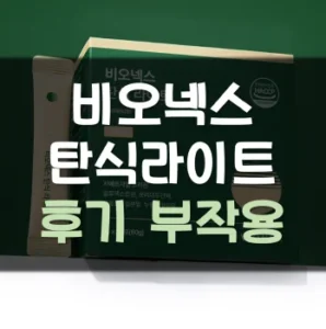 Read more about the article 비오넥스 탄식라이트 후기 부작용 효과