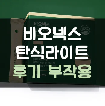 Read more about the article 비오넥스 탄식라이트 후기 부작용 효과