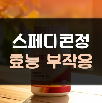 Read more about the article 스페디콘정 효능 부작용 가격 후기