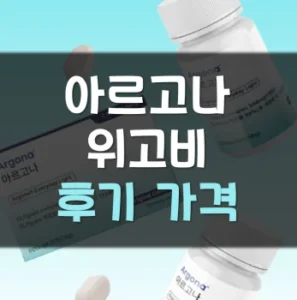 Read more about the article 아르고나 위고비 후기 가격 효과