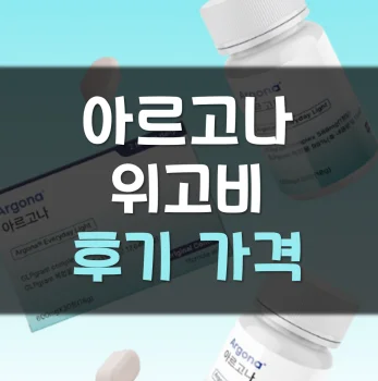 아르고나-내돈내산-후기