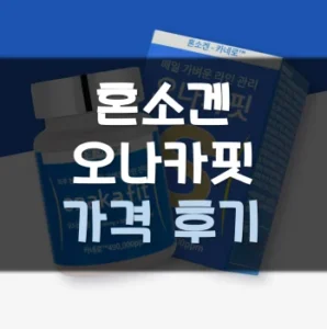 Read more about the article 오나카핏 후기 효과 부작용 가격 정리