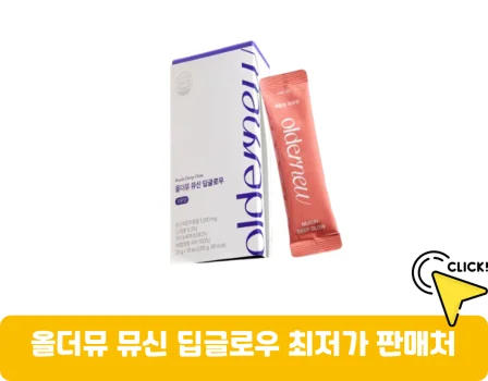 올더뮤-뮤신-가격