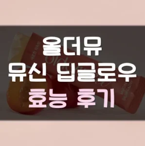 Read more about the article 올더뮤 뮤신 딥글로우 후기 효능