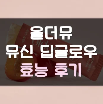 Read more about the article 올더뮤 뮤신 딥글로우 후기 효능