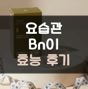 Read more about the article 요습관 bn01 효능 부작용 후기