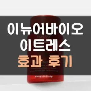 Read more about the article 이뉴어바이오 이트레스 후기 효과 가격