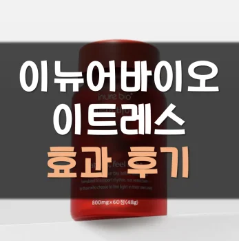 Read more about the article 이뉴어바이오 이트레스 후기 효과 가격