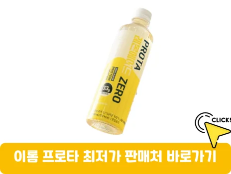 이롬-프로타-가격