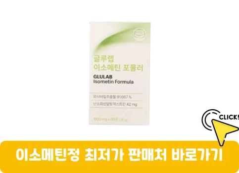 이소메틴정-가격