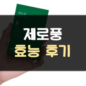 Read more about the article 제로풍 효능 부작용 후기
