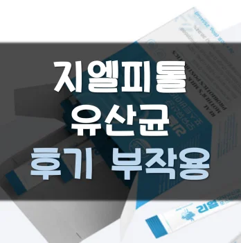 Read more about the article 지엘피톨 유산균 후기 부작용 효과