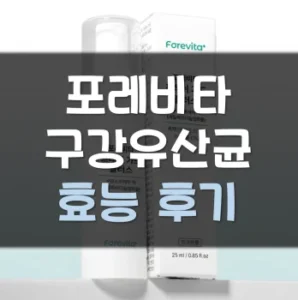 Read more about the article 포레비타 프레쉬가드 구강유산균 후기 효능