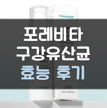 Read more about the article 포레비타 프레쉬가드 구강유산균 후기 효능