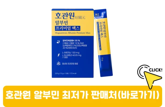 호관원-알부민-가격