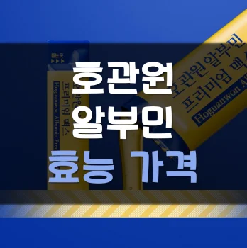 Read more about the article 호관원 알부민 효능 가격 후기