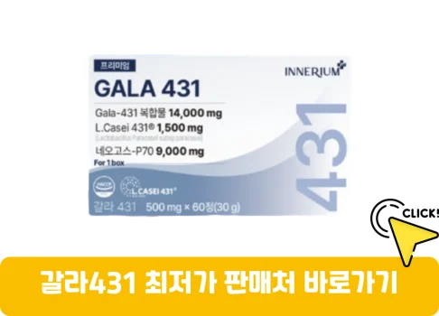 갈라431-가격