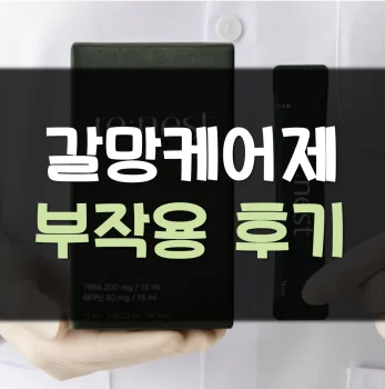 갈망케어제-후기