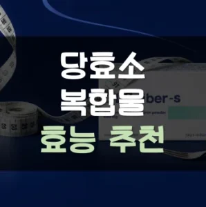 Read more about the article 당효소복합물 추천 효능 가격 정리