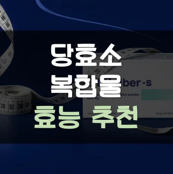 Read more about the article 당효소복합물 추천 효능 가격 정리