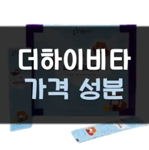 Read more about the article 더하이비타 가격 성분 판매처