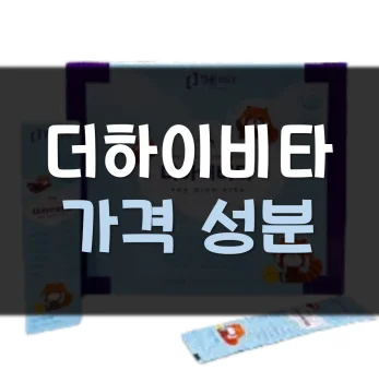 더하이비타-가격