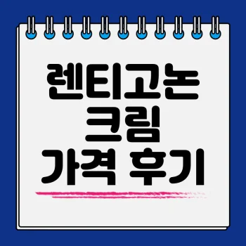 렌티고논-크림-흑자