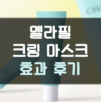 멜라필-크림-마스크-후기