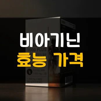 비아기닌-가격