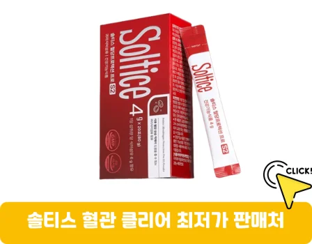 솔티스-혈관-클리어-가격