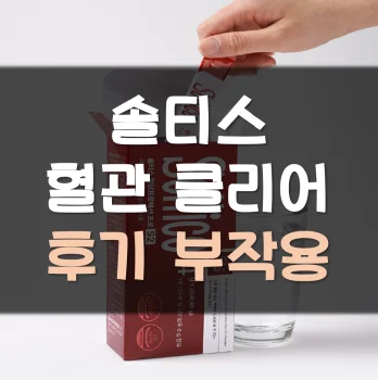 솔티스-혈관-클리어-후기